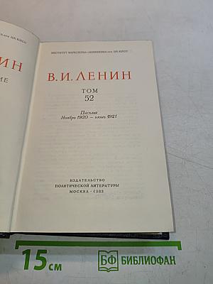 В. И. Ленин. Полное собрание сочинений. Том 52. Письма. Ноябрь 1920 – июнь 1921