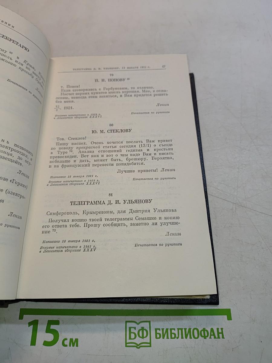 В. И. Ленин. Полное собрание сочинений. Том 52. Письма. Ноябрь 1920 – июнь 1921