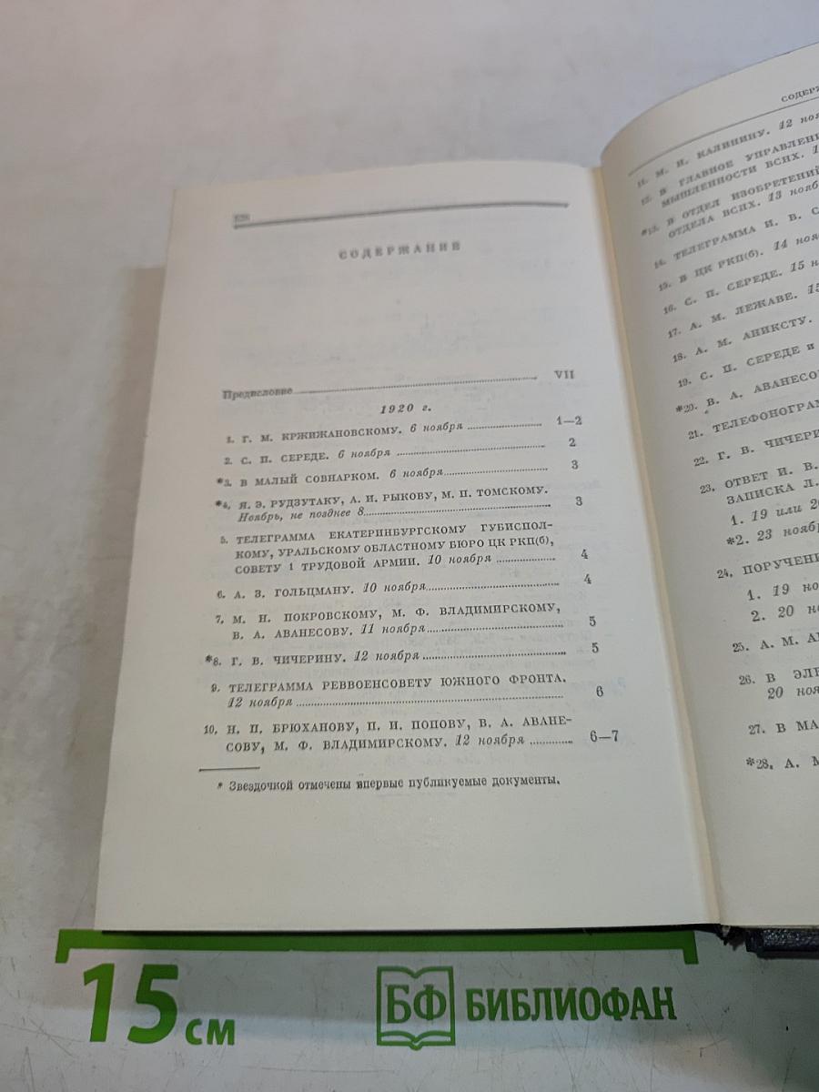 В. И. Ленин. Полное собрание сочинений. Том 52. Письма. Ноябрь 1920 – июнь 1921