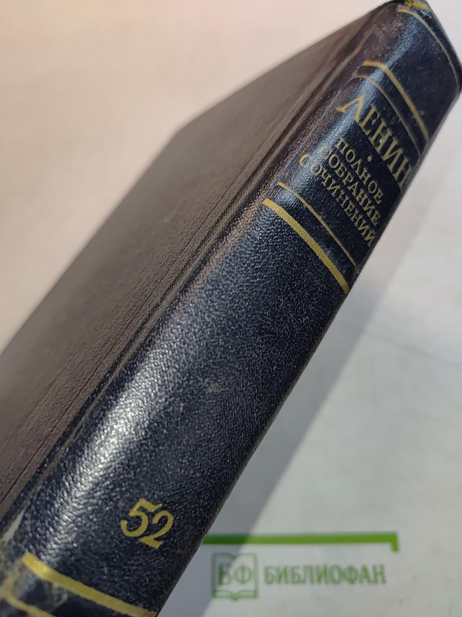 В. И. Ленин. Полное собрание сочинений. Том 52. Письма. Ноябрь 1920 – июнь 1921