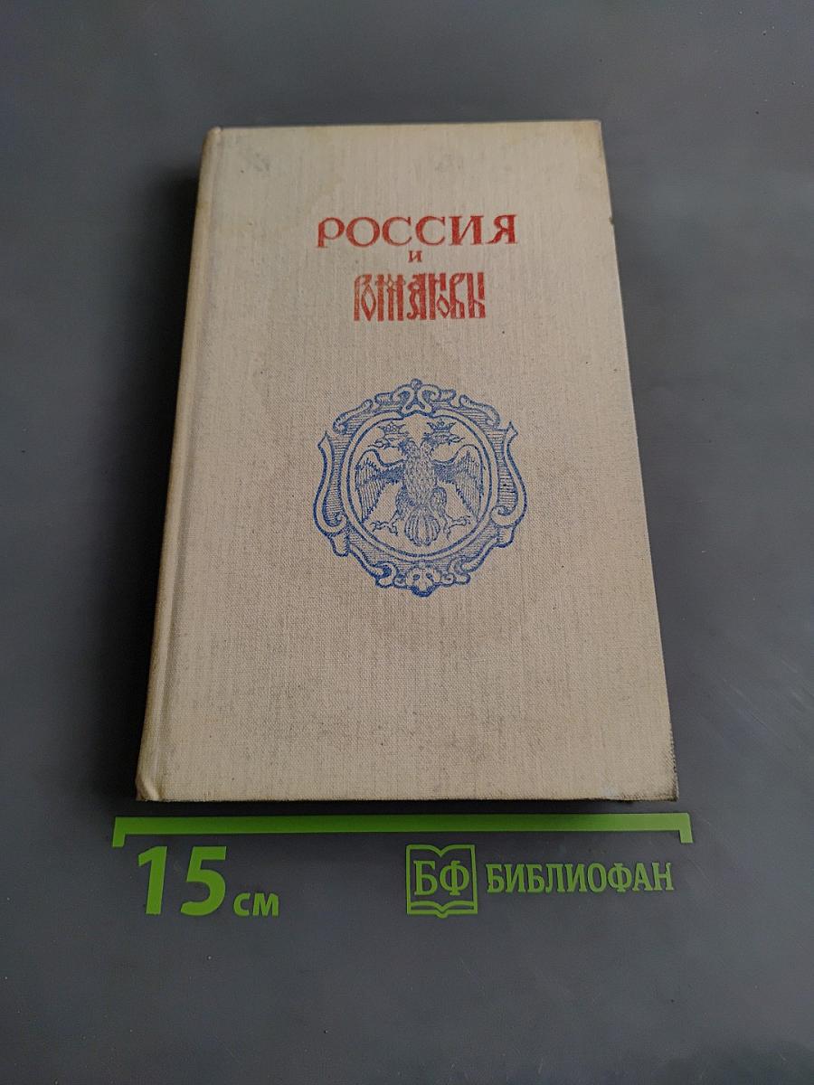 Россия и Романовы: Очерки из русской истории за время с 1613 по 1913 год