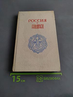Россия и Романовы: Очерки из русской истории за время с 1613 по 1913 год