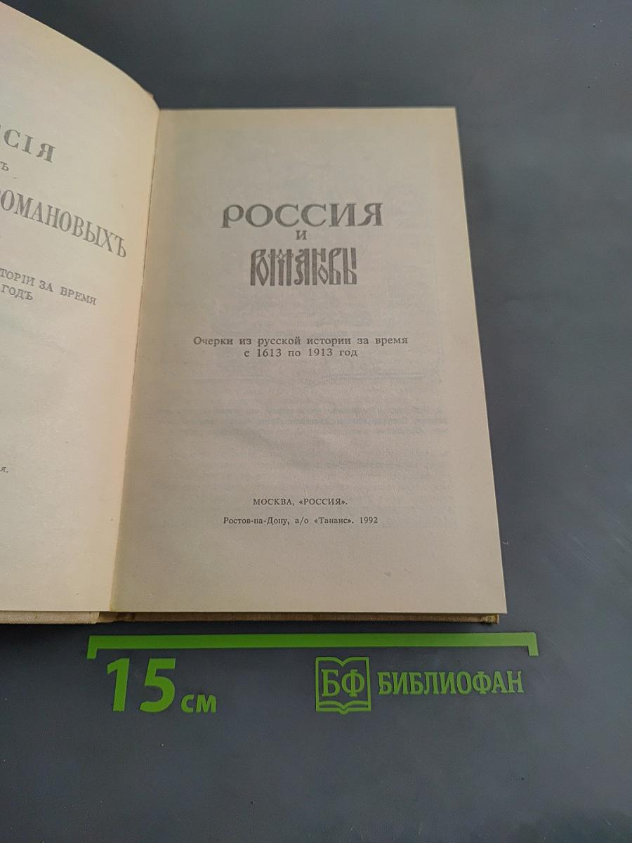 Россия и Романовы: Очерки из русской истории за время с 1613 по 1913 год