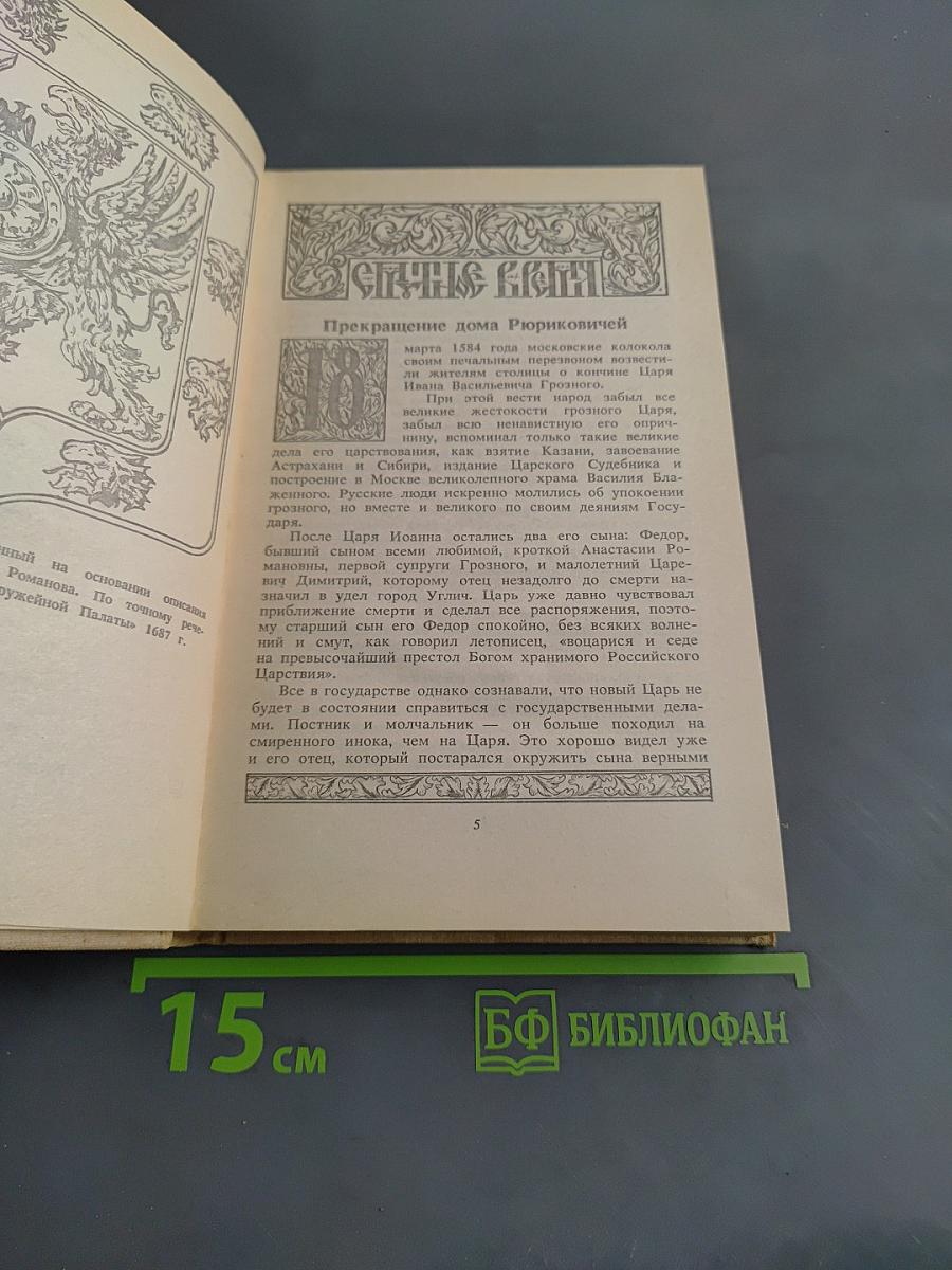 Россия и Романовы: Очерки из русской истории за время с 1613 по 1913 год