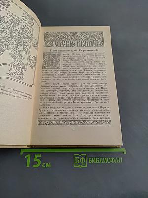 Россия и Романовы: Очерки из русской истории за время с 1613 по 1913 год