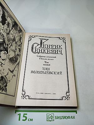 Пан Володыевский (Том 6)