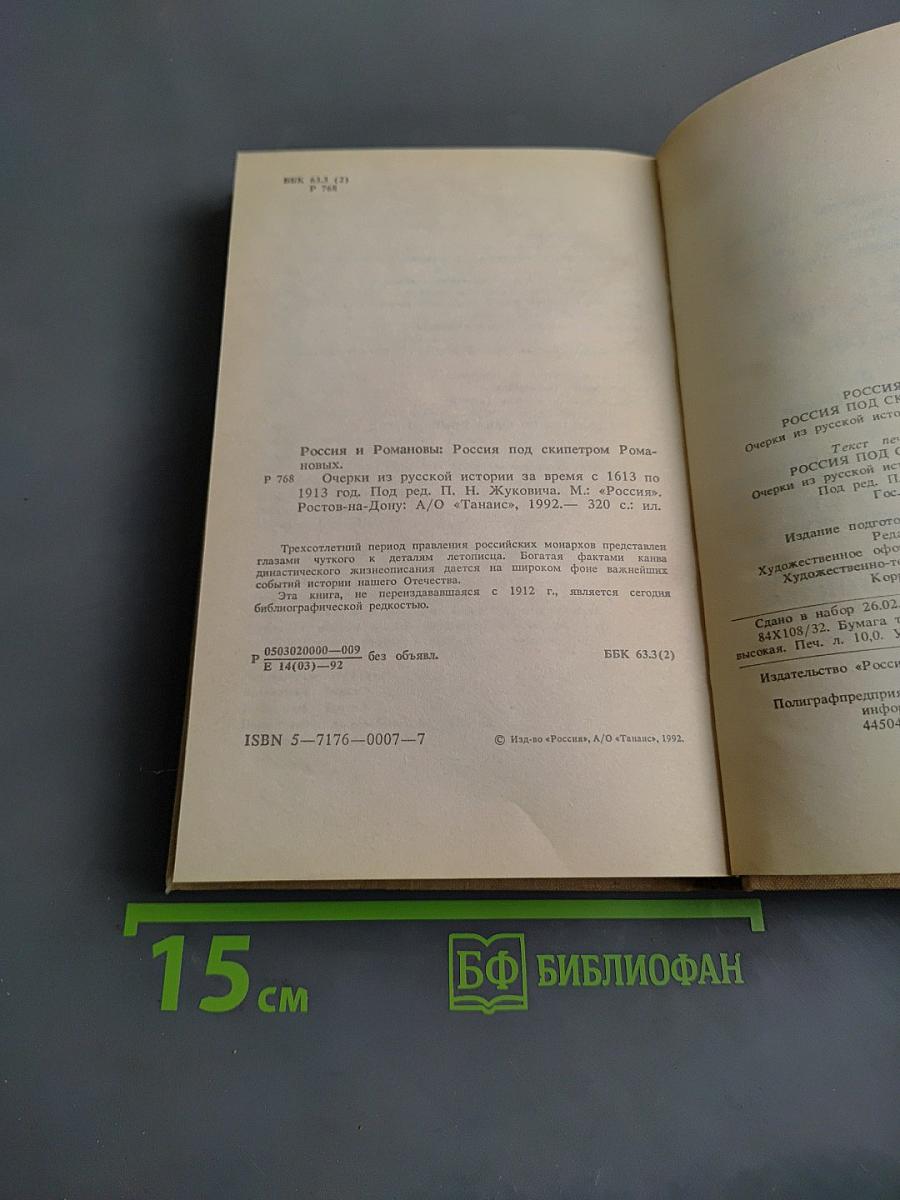 Россия и Романовы: Очерки из русской истории за время с 1613 по 1913 год