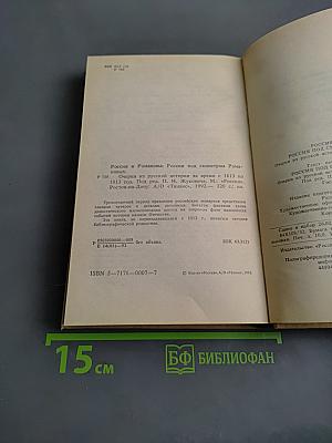 Россия и Романовы: Очерки из русской истории за время с 1613 по 1913 год
