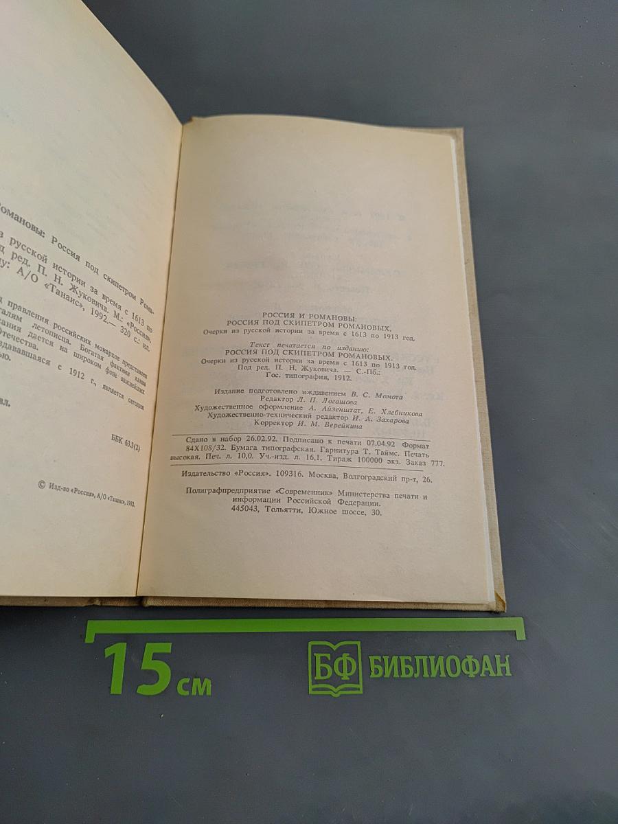 Россия и Романовы: Очерки из русской истории за время с 1613 по 1913 год