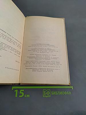 Россия и Романовы: Очерки из русской истории за время с 1613 по 1913 год