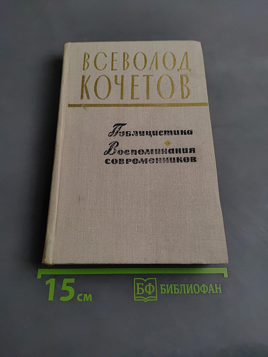 Публицистика. Воспоминания современников