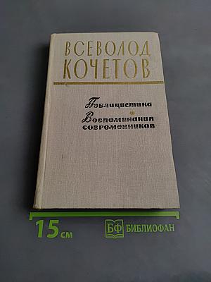 Публицистика. Воспоминания современников