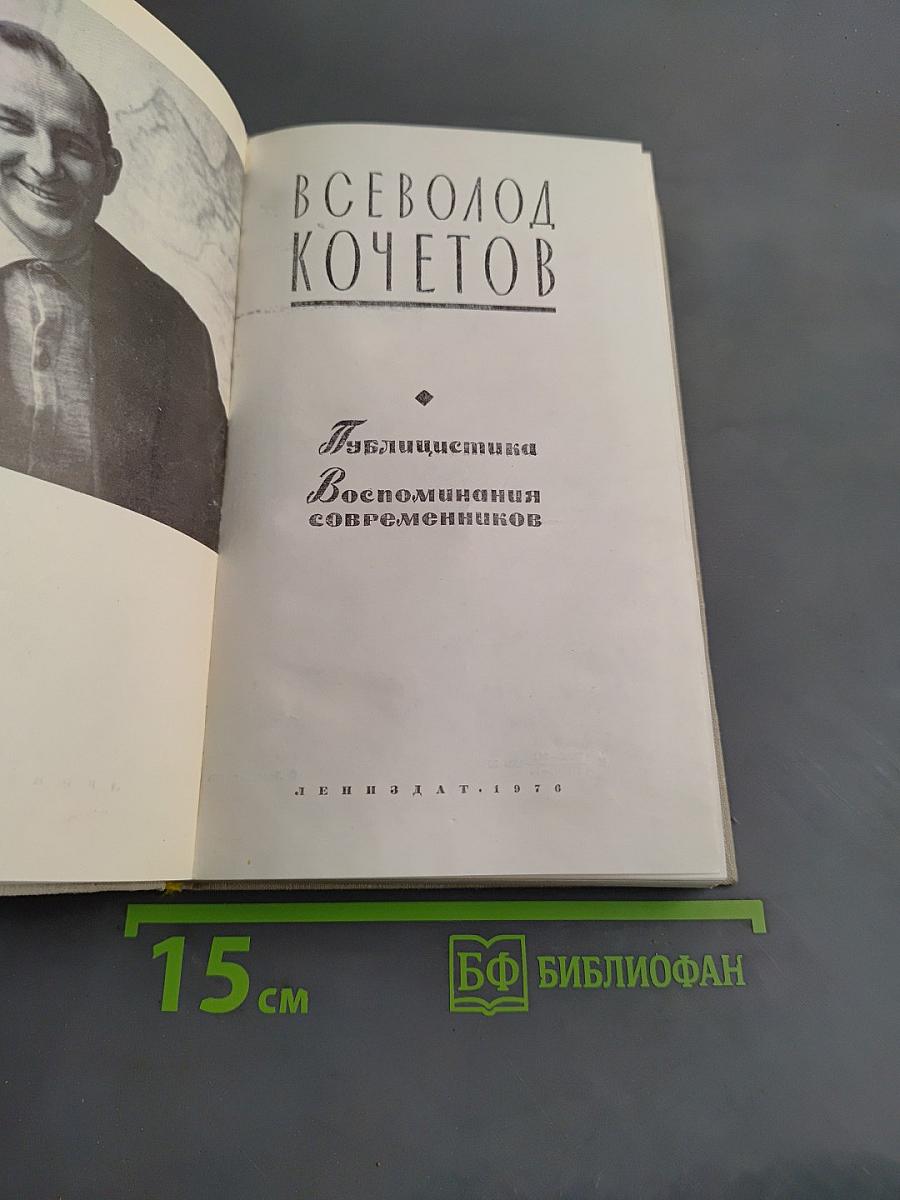 Публицистика. Воспоминания современников