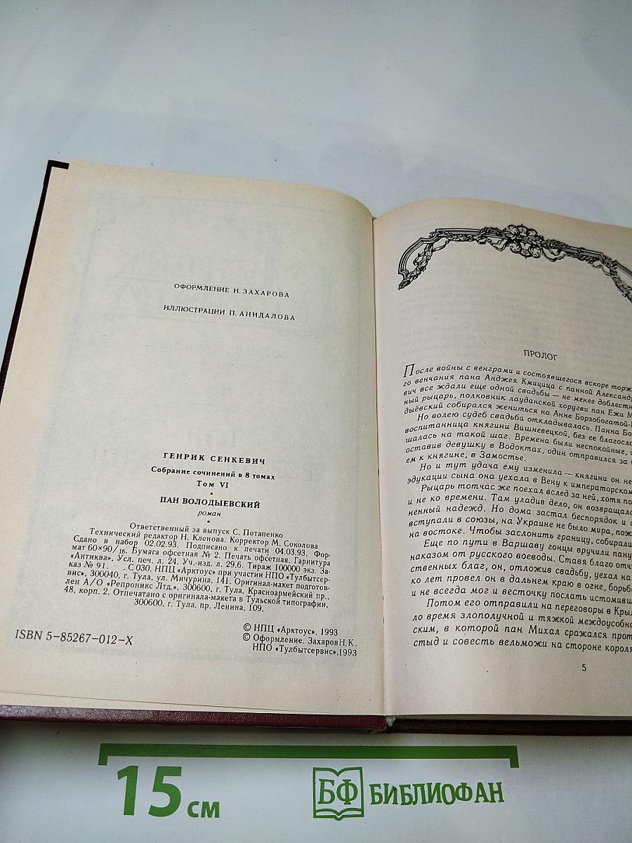 Пан Володыевский (Том 6)