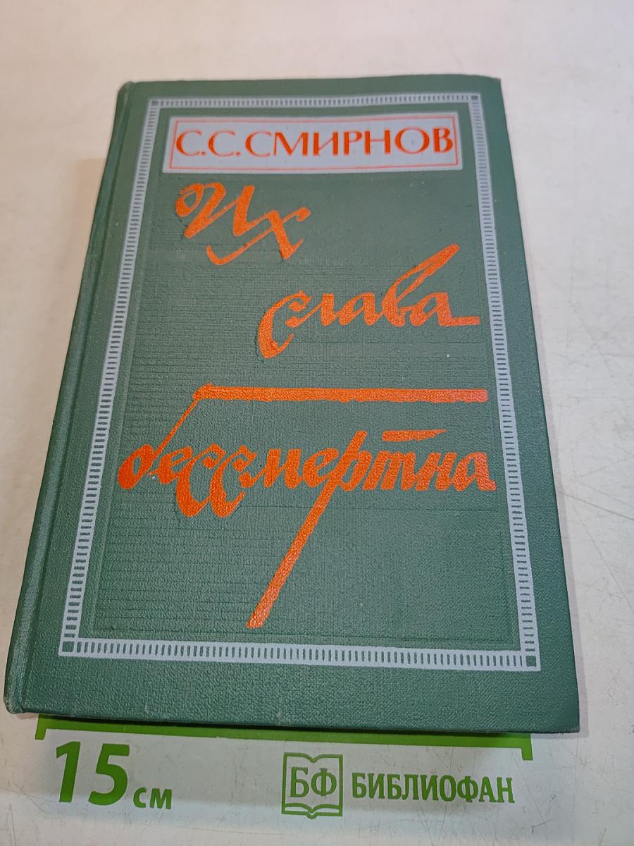 Их слава бессмертна
