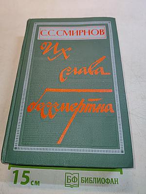 Их слава бессмертна