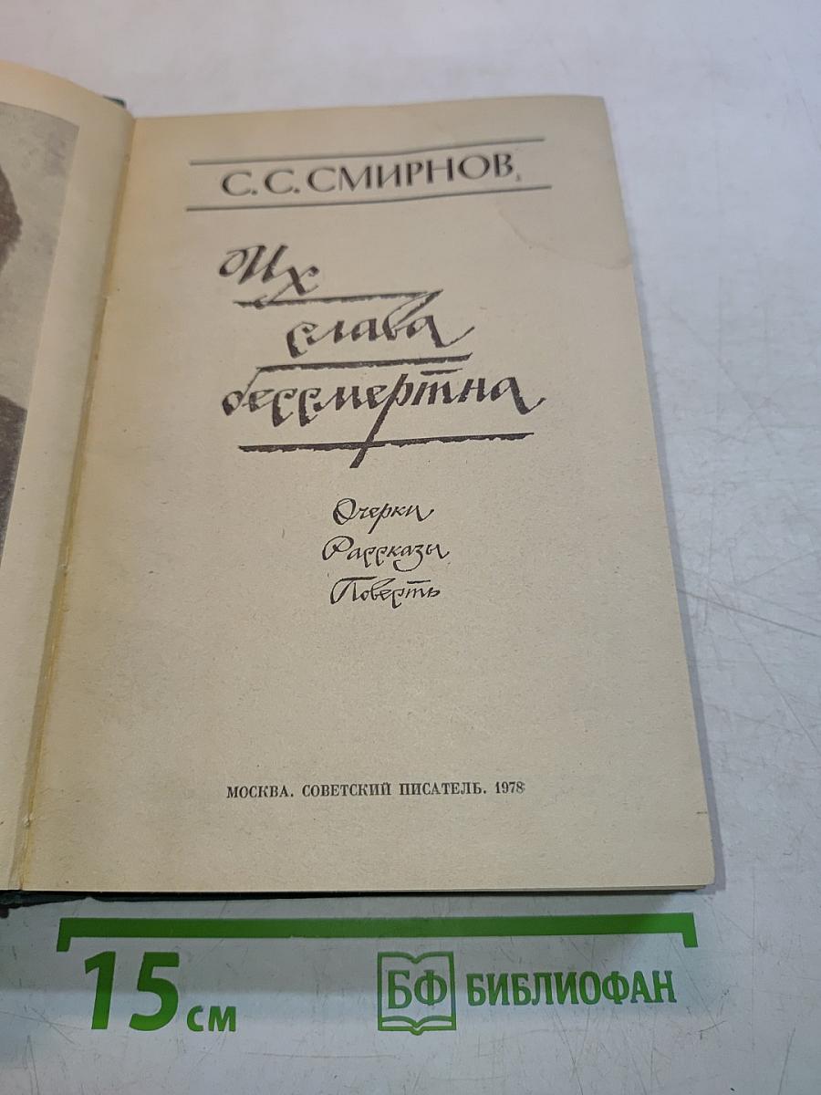 Их слава бессмертна