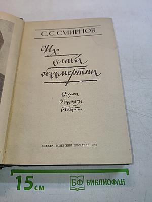 Их слава бессмертна