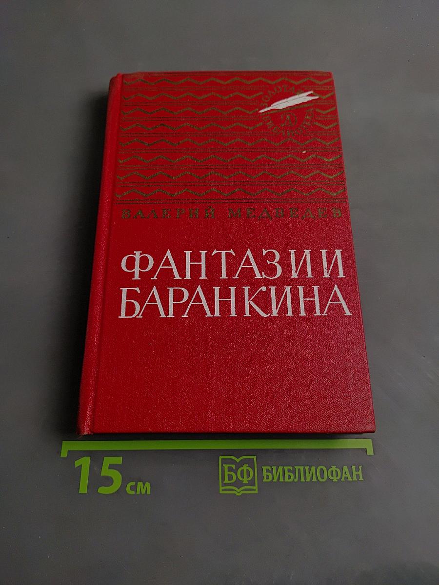 Фантазии Баранкина