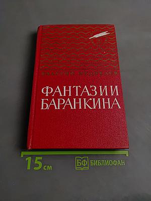 Фантазии Баранкина