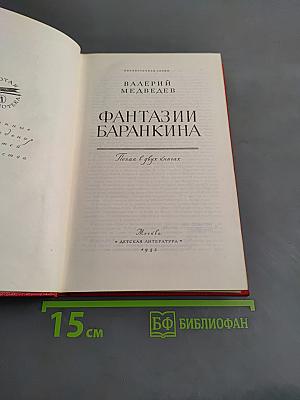 Фантазии Баранкина