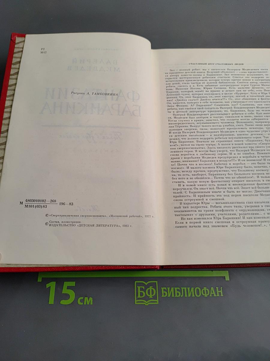 Фантазии Баранкина
