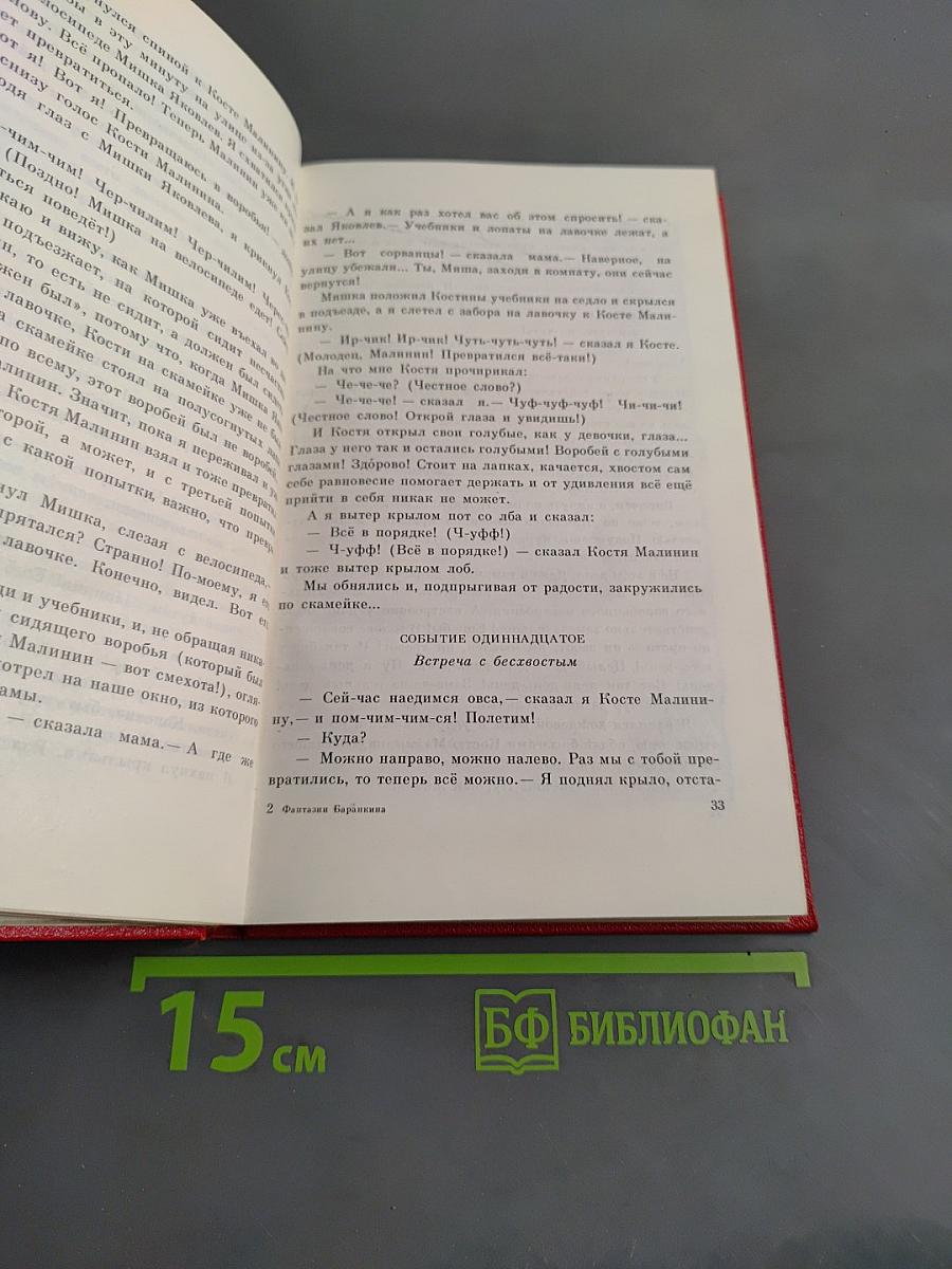 Фантазии Баранкина