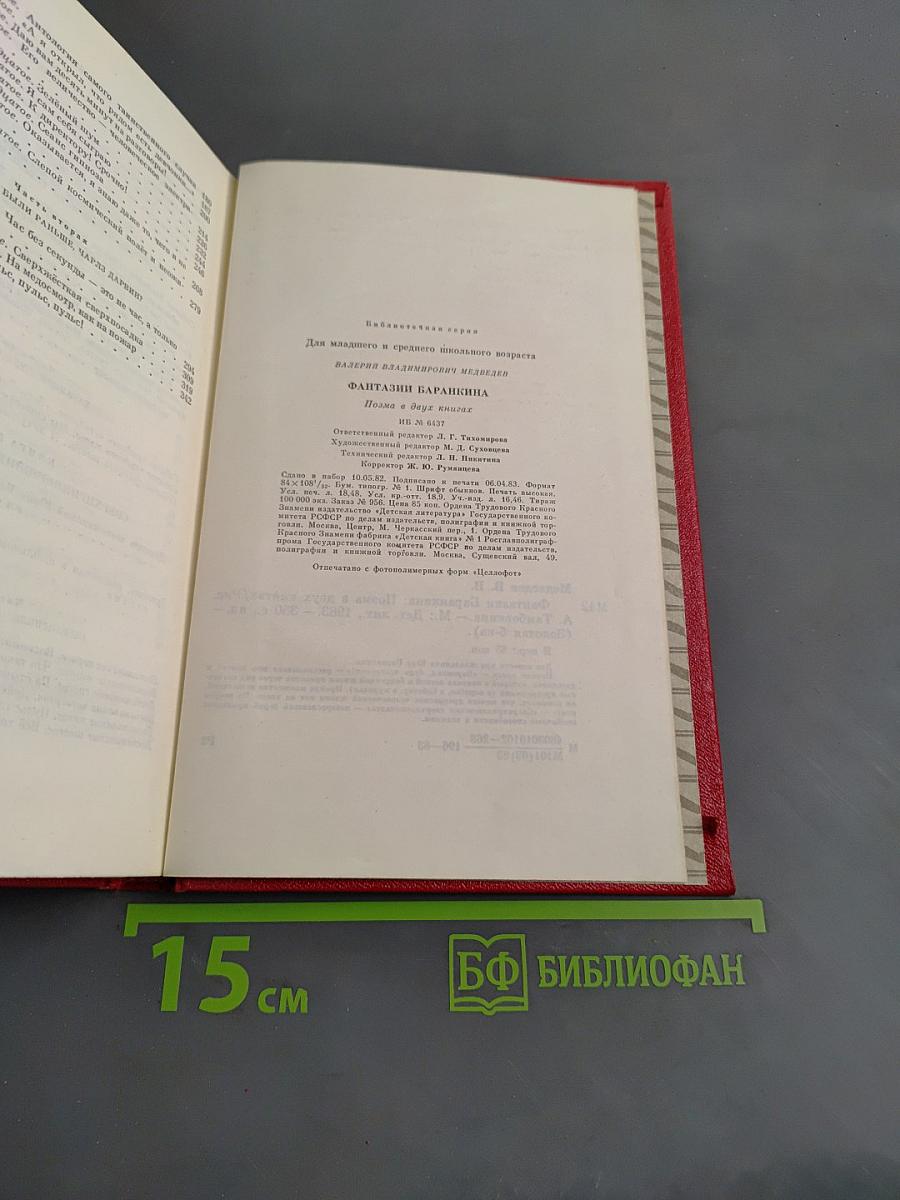 Фантазии Баранкина