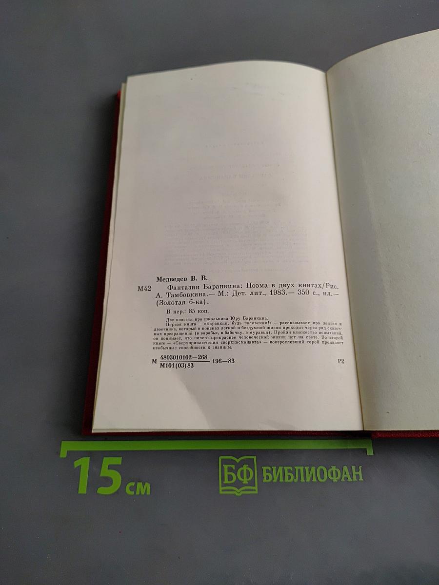 Фантазии Баранкина