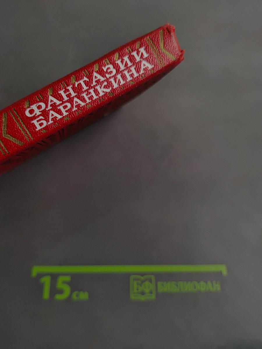 Фантазии Баранкина