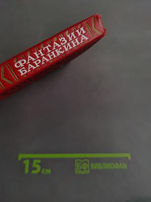 Фантазии Баранкина