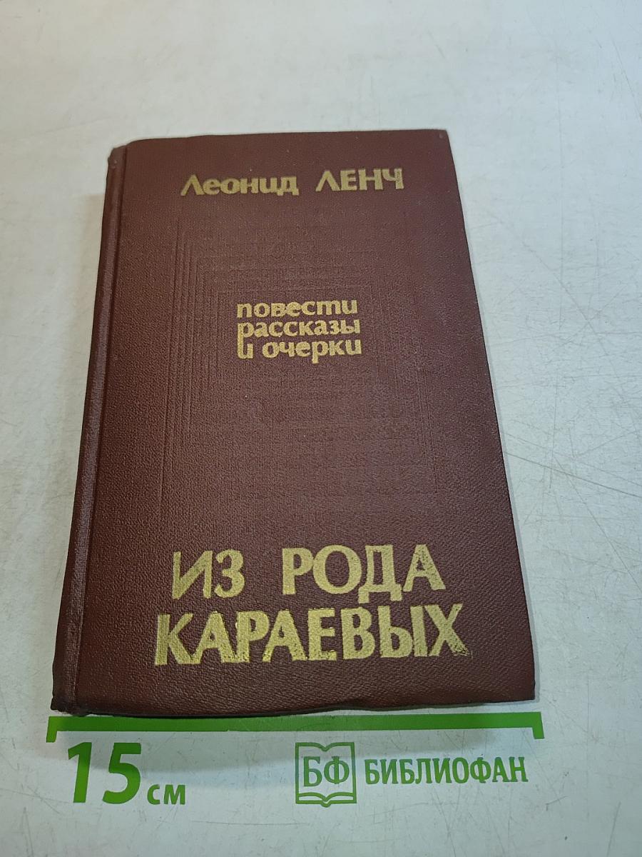 Из рода Караевых: повести, рассказы и очерки