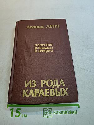 Из рода Караевых: повести, рассказы и очерки