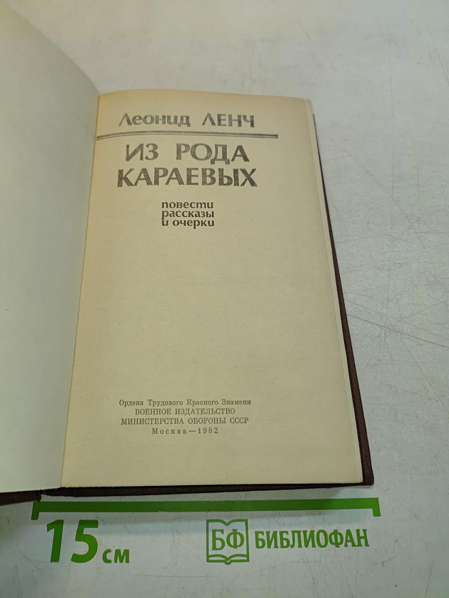 Из рода Караевых: повести, рассказы и очерки