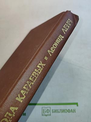 Из рода Караевых: повести, рассказы и очерки