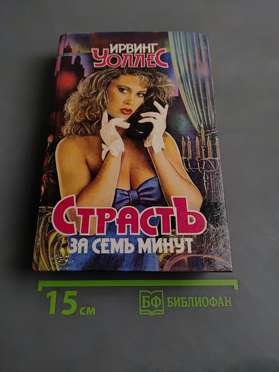 Страсть за семь минут