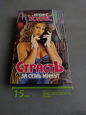 Страсть за семь минут