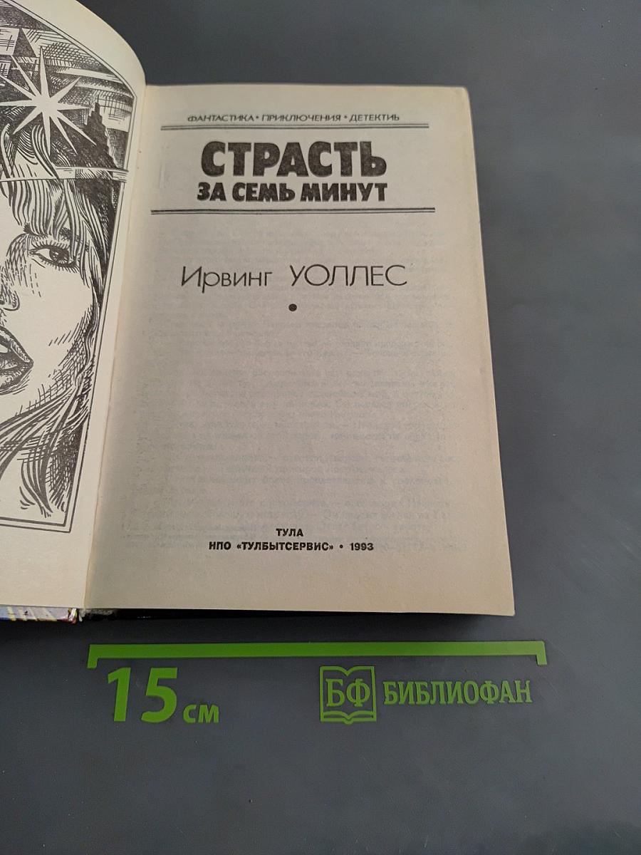 Страсть за семь минут