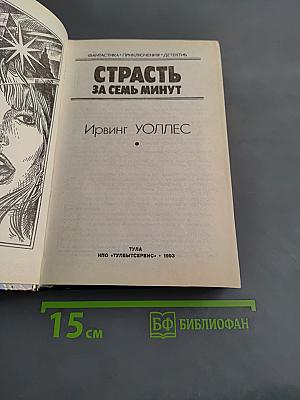 Страсть за семь минут