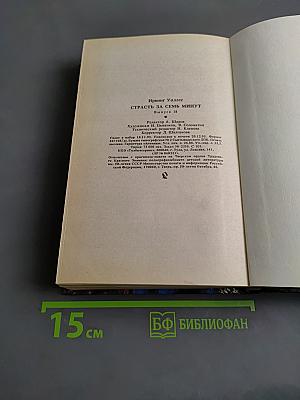 Страсть за семь минут