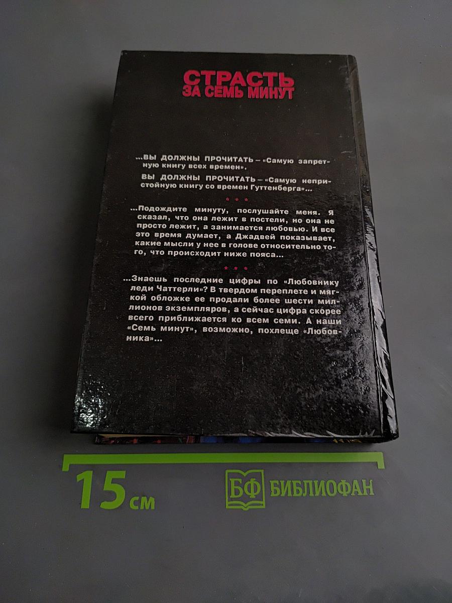 Страсть за семь минут