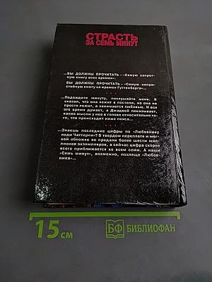 Страсть за семь минут