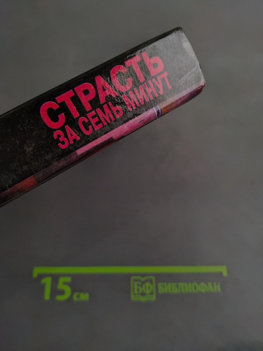 Страсть за семь минут