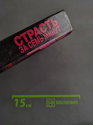 Страсть за семь минут