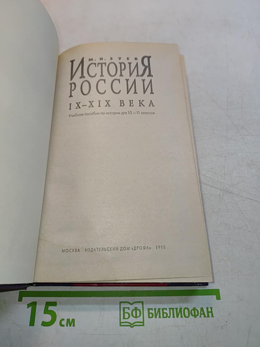 История России IX-XIX века. Учебное пособие по истории «История России, IX-XIX вв.» для 10-11 классов