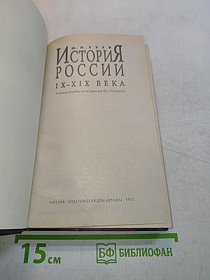 История России IX-XIX века. Учебное пособие по истории «История России, IX-XIX вв.» для 10-11 классов