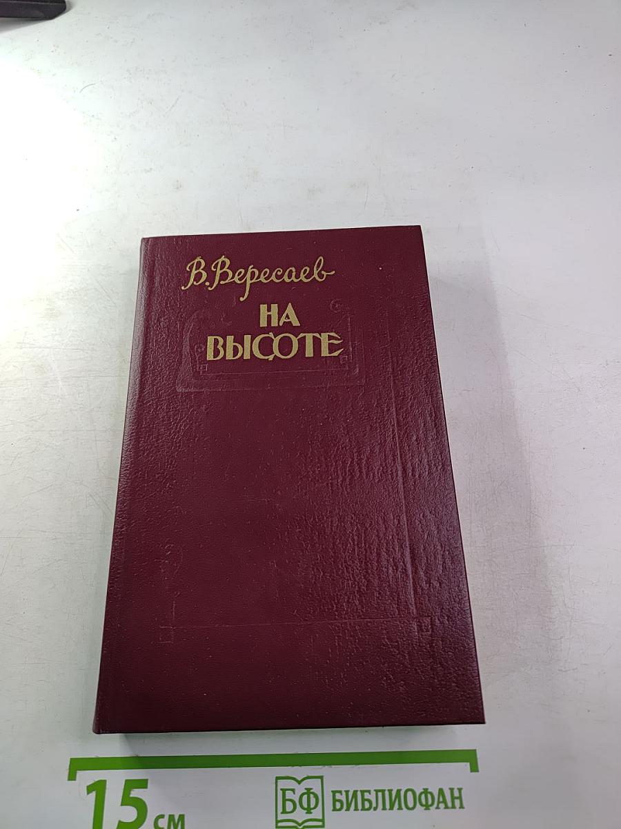 На высоте: Повести. Рассказы