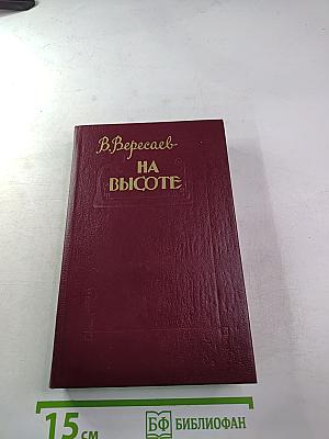 На высоте: Повести. Рассказы