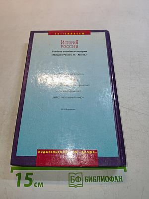 История России IX-XIX века. Учебное пособие по истории «История России, IX-XIX вв.» для 10-11 классов