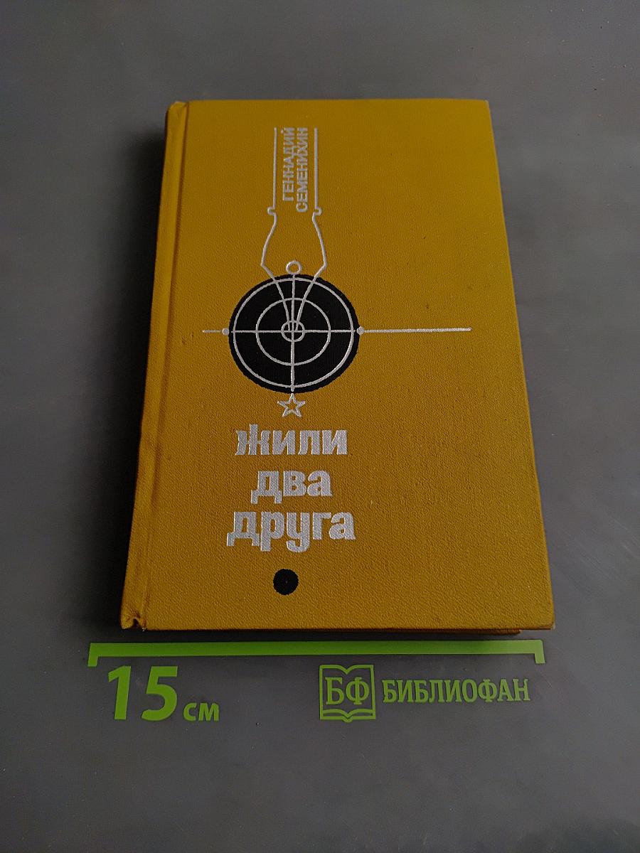 Жили два друга